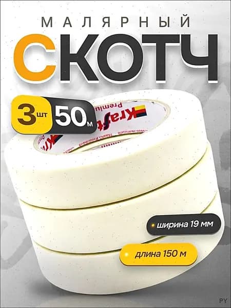 Малярная лента 19 мм 50 м, 3 шт