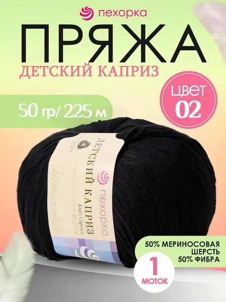 Пряжа Pehorka Детский Каприз 02 черный 1 моток