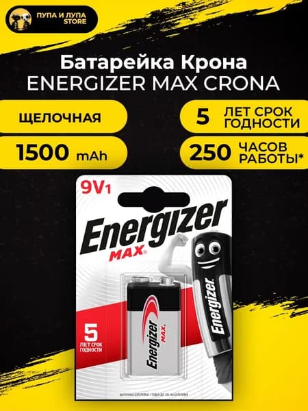 Батарейки Energizer Max, тип Крона (6LR61, 1604A), 9V, 1шт.