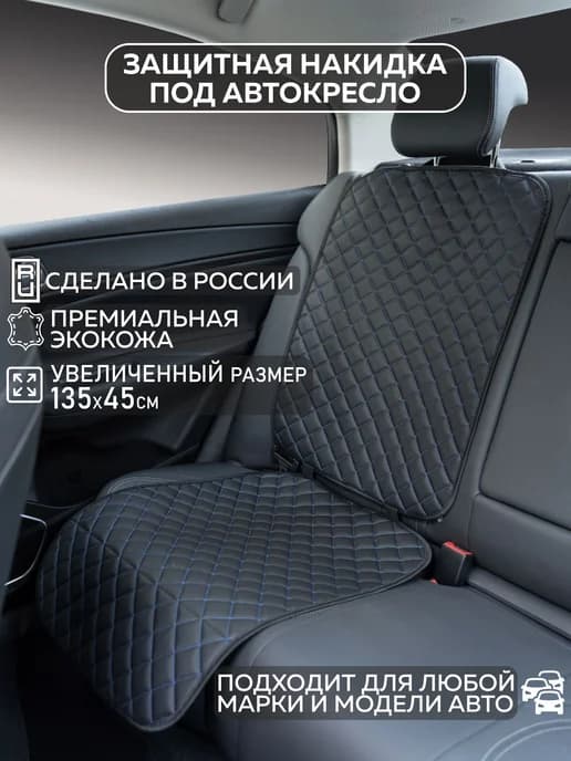 Защитная накидка под автокресло, 1 шт