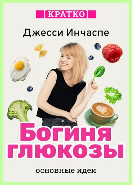 Богиня глюкозы. Нормализуйте уровень сахара в крови, чтобы изменить свою жизнь. Джесси Инчаспе. Кратко | Электронная книга