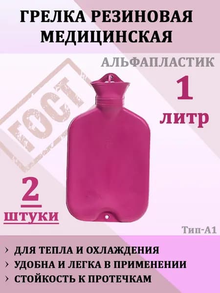 Грелка медицинская резиновая водяная 1л, тип А-1, 2шт, цвет в ассортименте