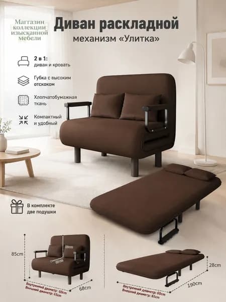 Диван раскладной, механизм Улитка, 65х59х85 см,темно-коричневый