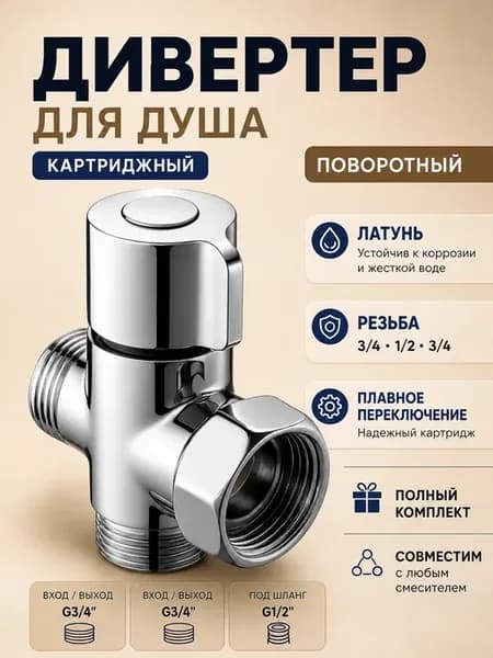 Дивертор для смесителя 1 2, 3 4 переключатель душ кран