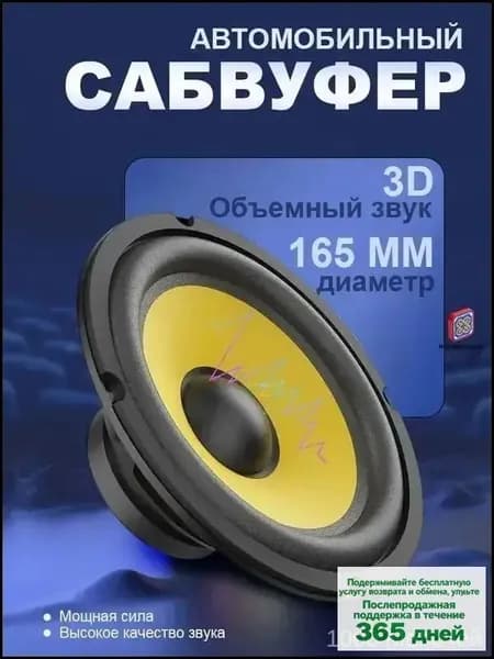 Сабвуфер автомобильный, 16 см (6 дюйм.)