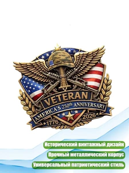 Ретро-значок в честь 250-летия США, идеальный подарок для ветеранов и коллекционеров