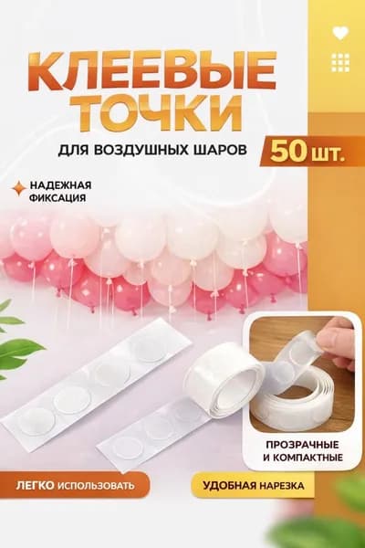 50 шт! Клеевые точки для воздушных шаров