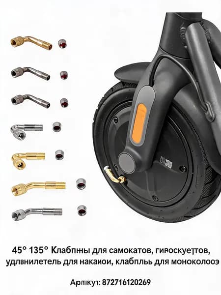 Удлинитель для ниппеля 45 /135 золотник с угловым штуцером для накачки колёс электросамоката, гироскутера, моноколеса, удлинитель вентиля для труднодоступных ниппелей
