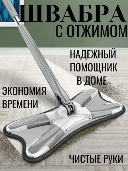Швабра для пола с функцией отжима