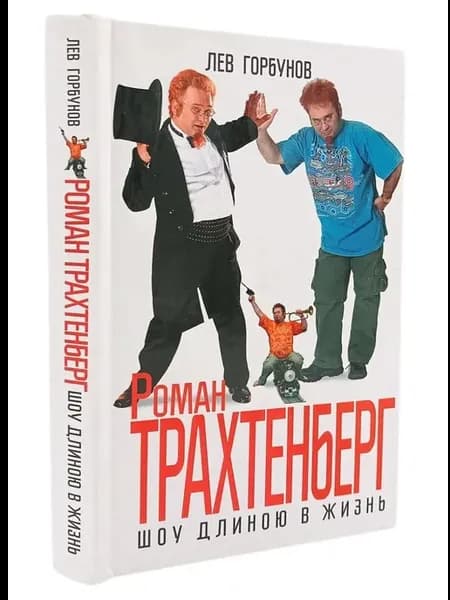 Роман Трахтенберг. Шоу длиною в жизнь