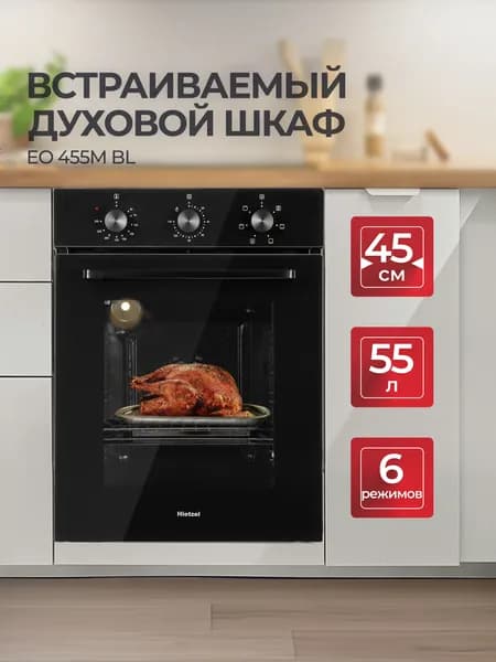 Духовой шкаф электрический встраиваемый Hietzel EO 455M BL, 55 л, 45 см, 6 режимов, турбогриль, конвекция, таймер, поворотные ручки, тройное стекло, ручка дверцы в Slim дизайне с вальцованными краями