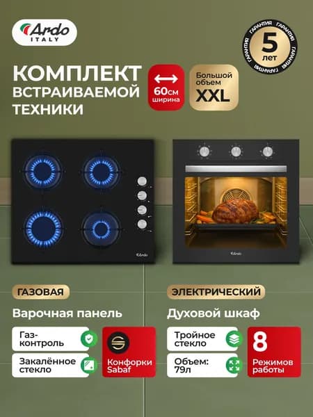 ARDO ITALY PREMIUM Комплект, духовой шкаф электрический встраиваемый, варочная панель газовая, на 60 см, в чёрном цвете