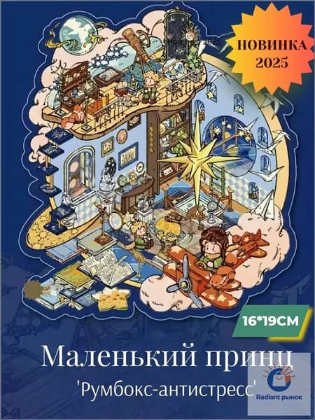Наклейки для творчества румбокс "Маленький принц Глава 2"