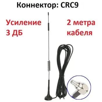 4g 3g антенна 3дб crc9 2 метра кабеля