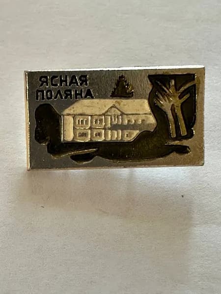 Винтажный советский значок с надписью Ясная Поляна