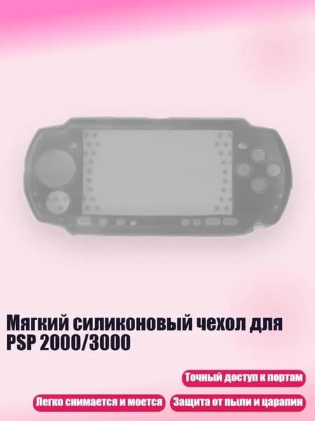 Мягкий силиконовый чехол для PSP 2000/3000, Серый