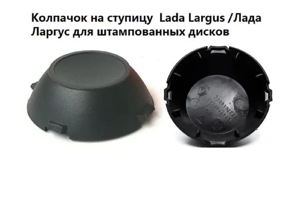 Колпачок заглушка ступицы на диски Лада Ларгус LADA Largus 7700302762 7700668230 черные 1 шт