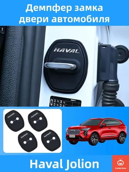 Демпфер замка двери для Haval Jolion, 4 шт