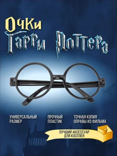 Очки Гарри Поттер, очки круглые, оправа пластиковая, карнавальный аксессуар, цвет черный