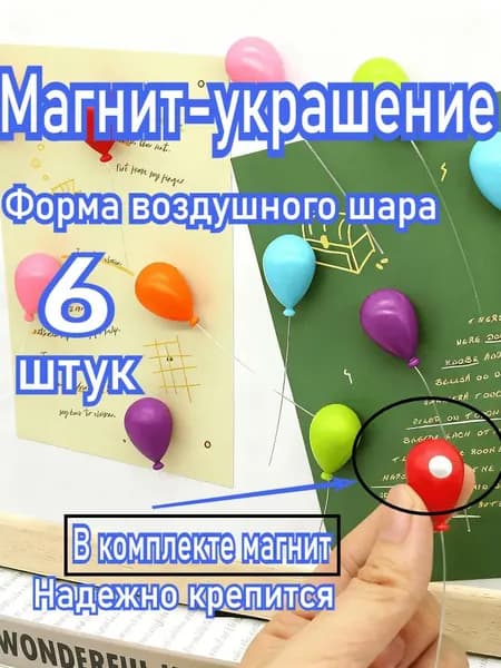 Креативный Персонализированный Воздушный Шар-магнит На Холодильник
