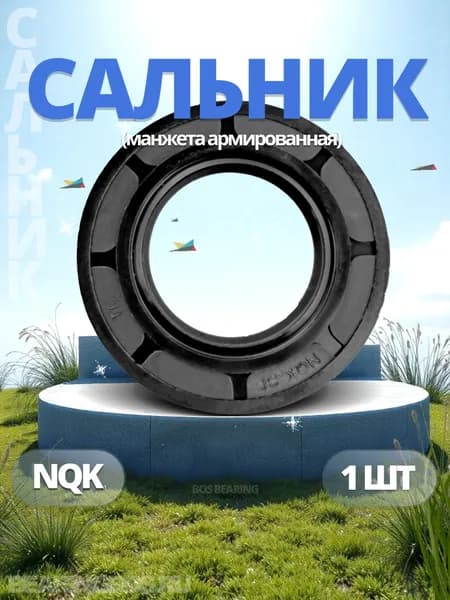 Сальник вала привода фрез BC8713 NBR70 NQK.SF - 1 ШТ.