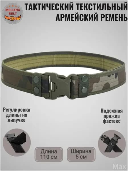 Ремень тактический, размер: 110