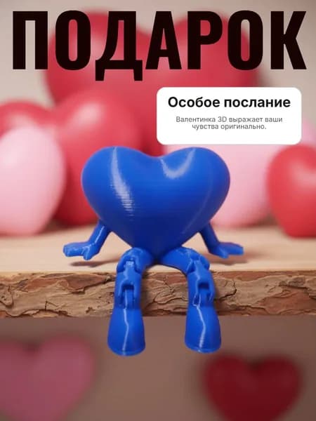 Синяя Валентинка 3D с подвижными ножками. Игрушка антистресс.