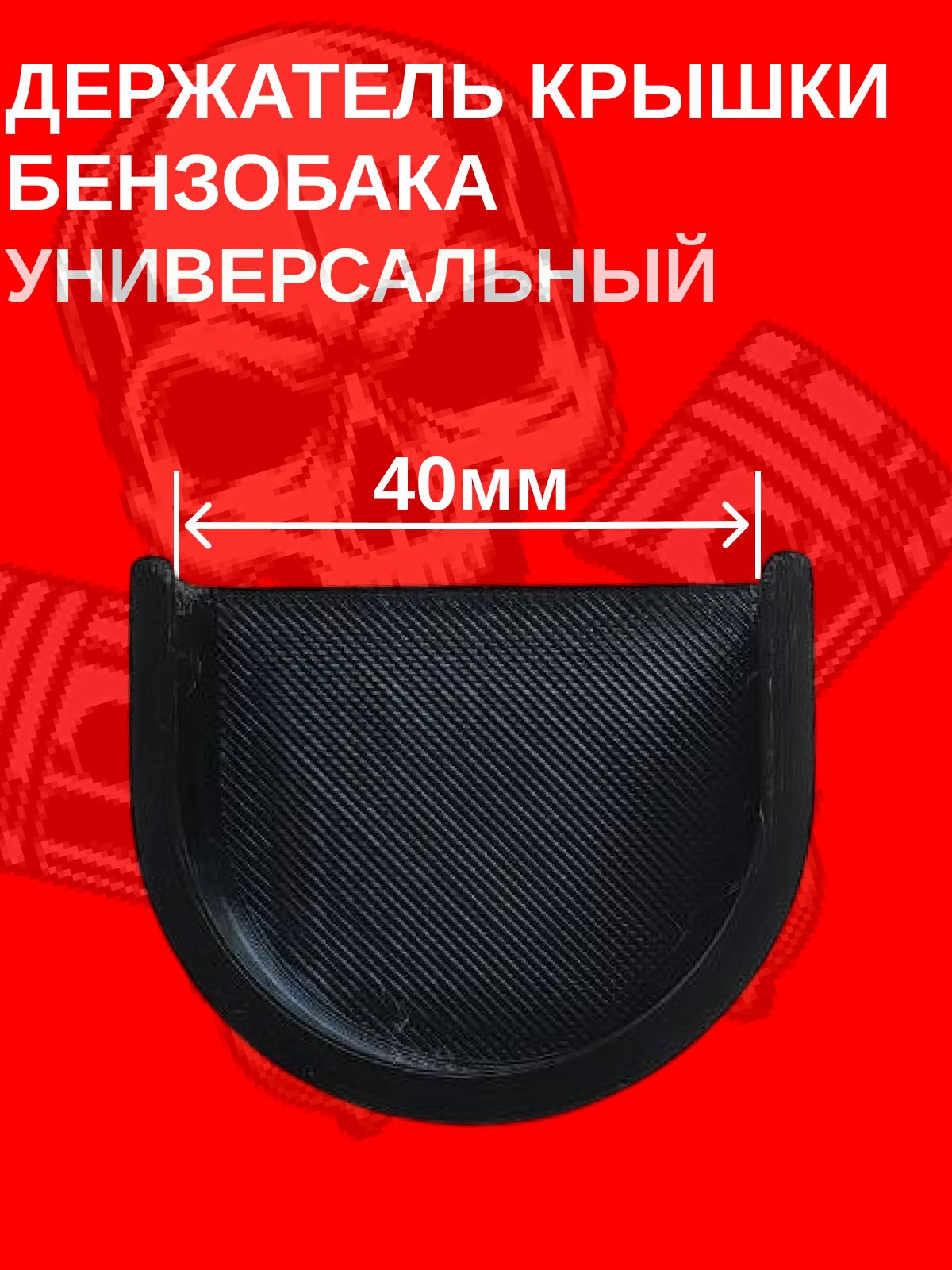 Держатель крышки бензобака универсальный 40мм. черный.