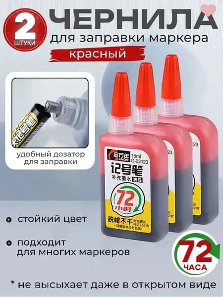 заправка для маркера,2 штуки