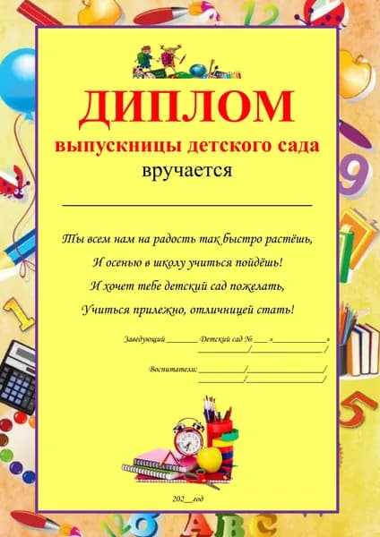 Диплом выпускницы детского сада.Красивый набор дипломов детям