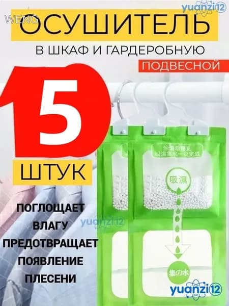 Поглотитель влаги осушитель воздуха влагопоглотитель в шкаф 5 штук
