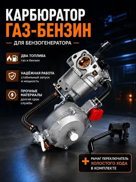 карбюратор газ бензин для бензогенератора