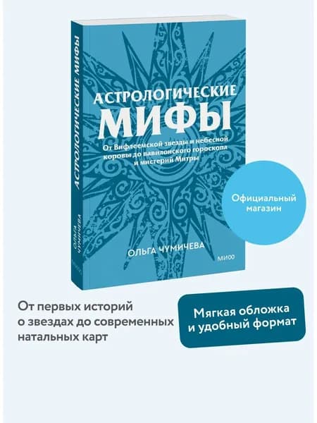 Книга Астрологические мифы. Серия "Культурный покет" (покетбук)