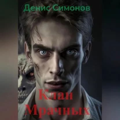 Клан Мрачных | Симонов Денис | Электронная аудиокнига