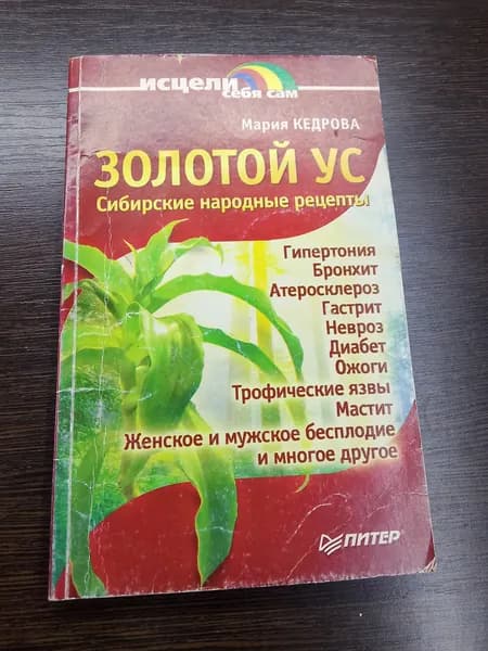 Золотой ус.Сибирские народные рецепты.Мария Кедрова