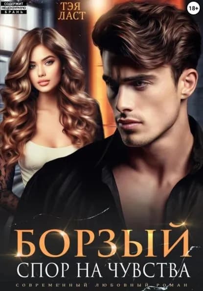 Борзый. Спор на чувства | Ласт Тэя | Электронная книга