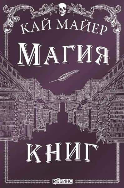 Магия книг | Майер Кай | Электронная книга
