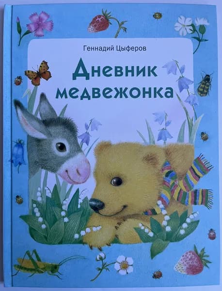 Дневник медвежонка | Цыферов Геннадий Михайлович | Книга б/у
