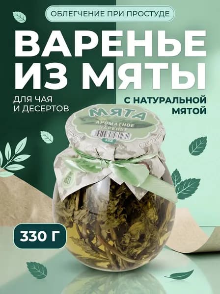 Варенье натуральное крымское из мяты с лаймом, без ГМО и консервантов, 330 г