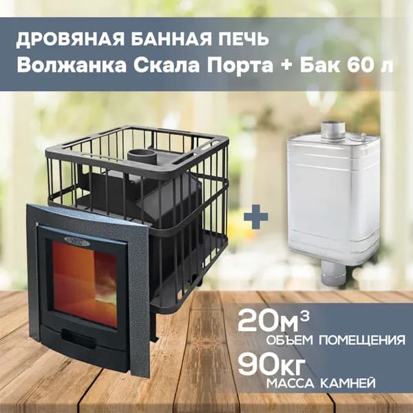 Печь для бани дровяная с баком 60л "Волжанка Скала Порта"