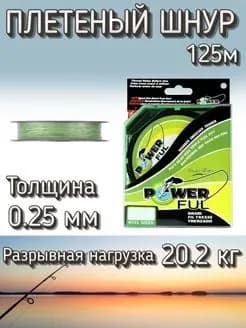 Плетеный шнур PowerFul 4Х 0.25 мм (20.2 кг), 125 м на карася на сома на тайменя щуку и т.д.