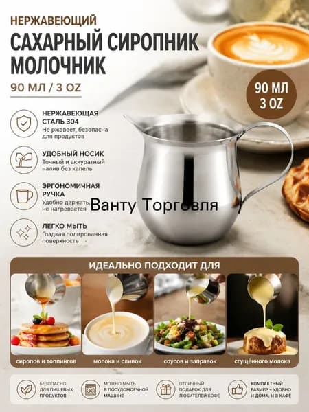Кувшинчик для сиропа и сгущённого молока из нержавеющей стали 90 мл, многофункциональный, для вспенивания молока и латте-арта, кухонный