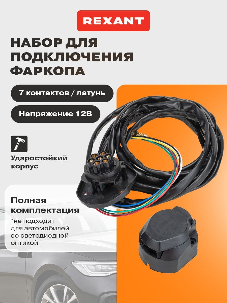 Набор для подключения фаркопа универсальный 7 контактов 12В REXANT