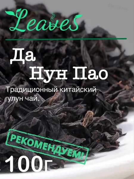 Китайский Чай Улун Да Хун Пао ,100г, Китайский красный чай улун, Средняя обжарка, листовой рассыпной черный , Leaves
