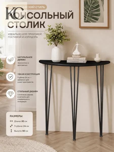 Консоль, 80х24х90 см