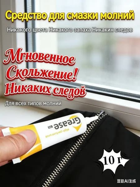 Средство для ухода за одеждой Масло-смазка для молний