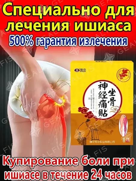 Пластырь при защемлении седалищного нерва от болей в пояснице 8 шт.