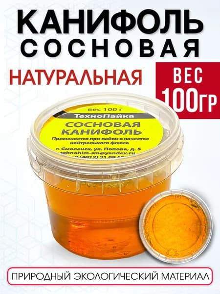 Канифоль сосновая 100гр