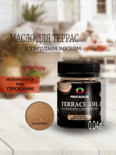 Масло для дерева для террас с воском Terrace oil пробник (мокачино) 0.04 л