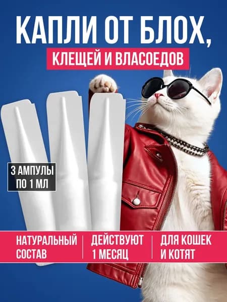 Капли от блох для кошек , от блох, клещей, комаров, мух и власоедов, антипаразитарное от кровососущих насекомых для кошек